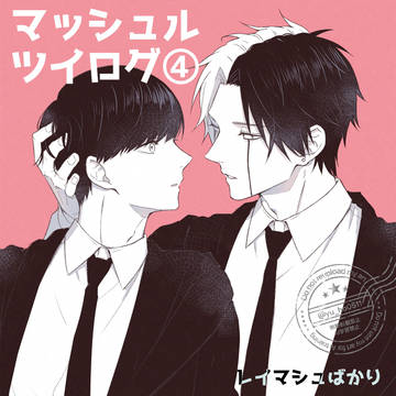 レイマシュまとめ④