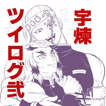 宇煉ツイログ弐