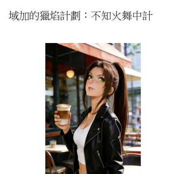 域加的獵焰計劃:不知火舞中計 (文字小說版, 附圖數張)
