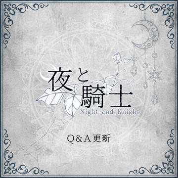 【NaK】Q&A更新【公式】