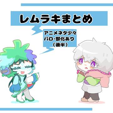 レムラキ まとめ3
