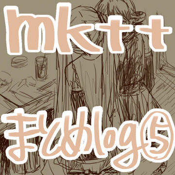 mkttログ⑤