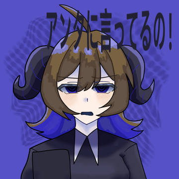 アンタに言ってるの!