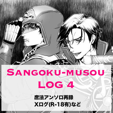 【腐】さんむそログ4【Rｰ18】