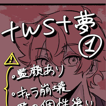 twst夢まとめ①