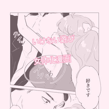 いけない遊び