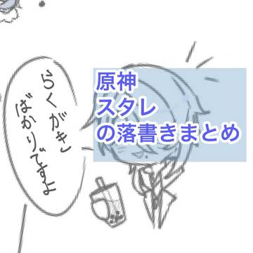 落書きまとめ