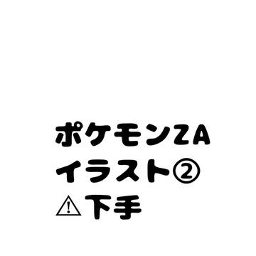 アナログ落書きでぇす