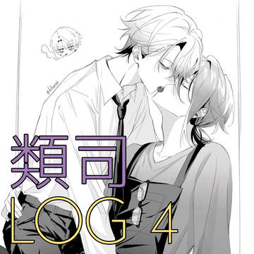 類司 log 4