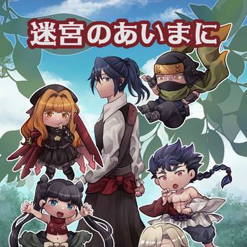 【アナコン27新刊サンプル】迷宮のあいまに