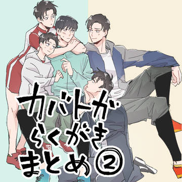 カバトガのらくがきまとめ①