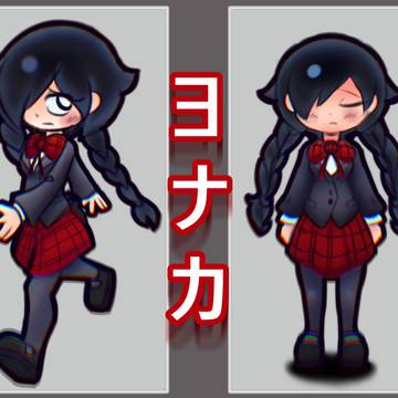 Yonaka/ヨナカ
