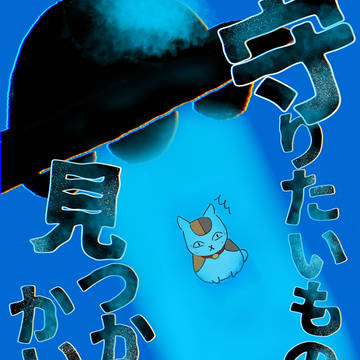 守りたいものは見つかったかい？【web再録】期間限定