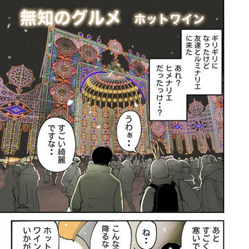無知のグルメ　ホットワイン