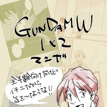 GW イチニ漫画『弛緩』
