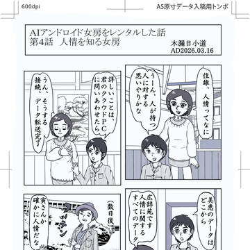 習作　ＡＩアンドロイド女房をレンタルした話　第４話