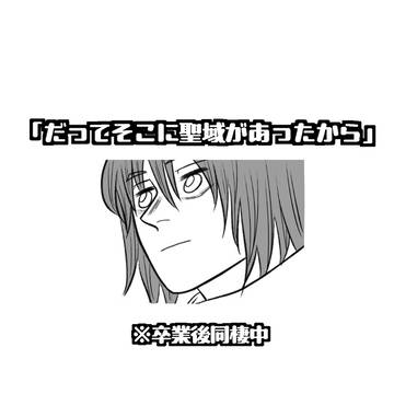 「だってそこに聖域があったから」