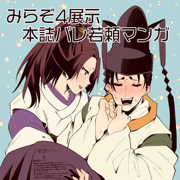 みらぞ展示若頼マンガ(本誌バレ)