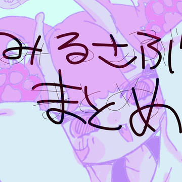 みっさぶまとめ
