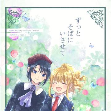 ずっとそばにいさせて※通販5/15(金)21時から