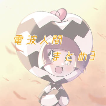 電波人間まとめ③