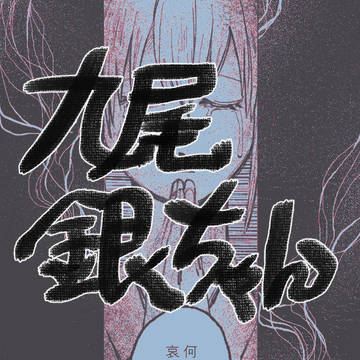 銀九尾
