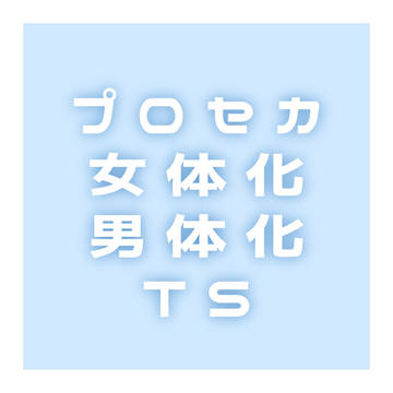 プロセカ TS