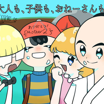 mother2 クリア