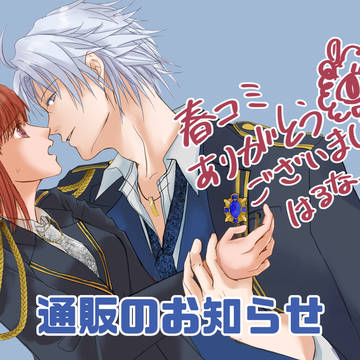 通販のお知らせ（とらのあな始まりました！）追記あり