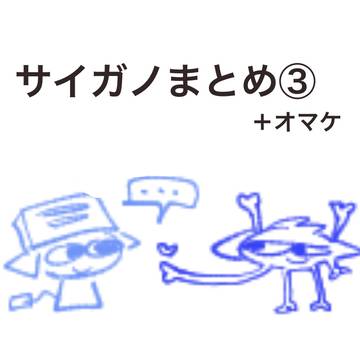 サイガノまとめ③+おまけ