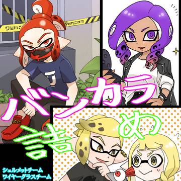【コロイカ】バンカラまとめ