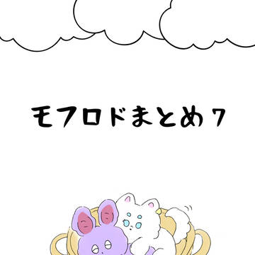 モフロドまとめ7