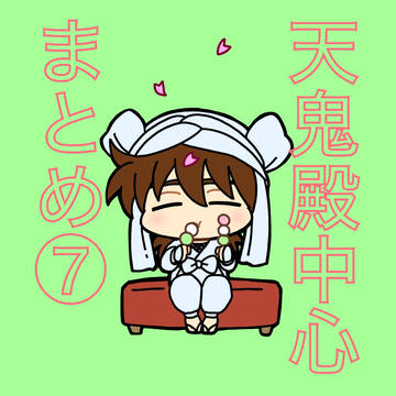 天鬼殿中心まとめ⑦