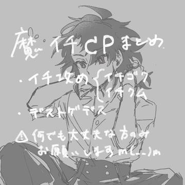 魔イチCPごった煮まとめ
