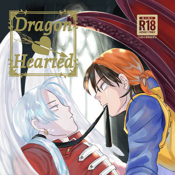 主クク　Dragon Hearted