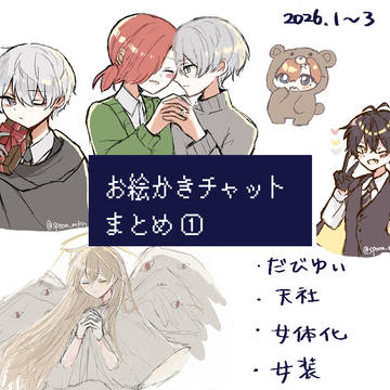 氷絶・推し成り絵茶まとめ