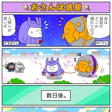 おさんぽ惑星