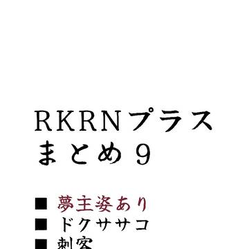 RKRNプラス まとめ9