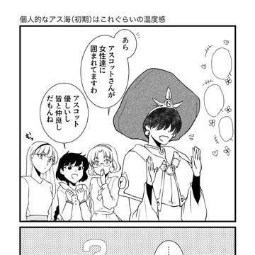 アス海