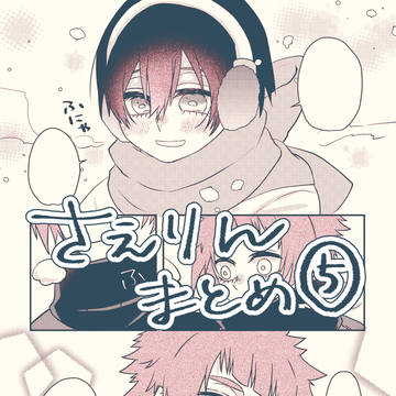 冴凛まとめ⑤