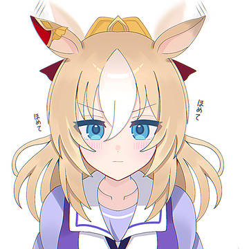 褒められ待ち