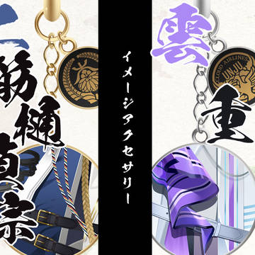 二筋樋貞宗 雲重 イメージアクセサリー