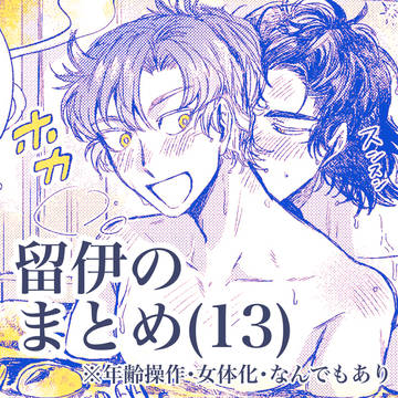 留伊のまとめ（13）