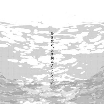愛を受け、返す腕はさていくつ?