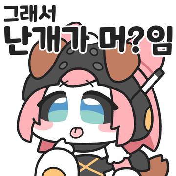그래서 난개가 머임