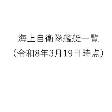 海上自衛隊艦艇一覧 （令和8年3月19日時点）