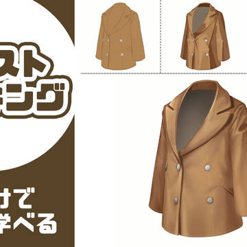 【着彩メイキング】コート