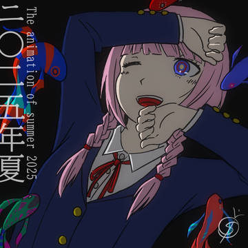 2025夏アニメ