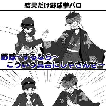 結果だけ野球拳パロ