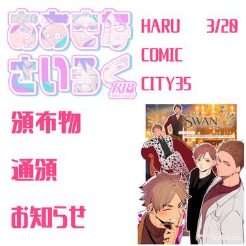 3/20 HARU COMIC CITY35 頒布物通頒お知らせ